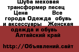 Шуба меховая-трансформер песец › Цена ­ 23 900 - Все города Одежда, обувь и аксессуары » Женская одежда и обувь   . Алтайский край